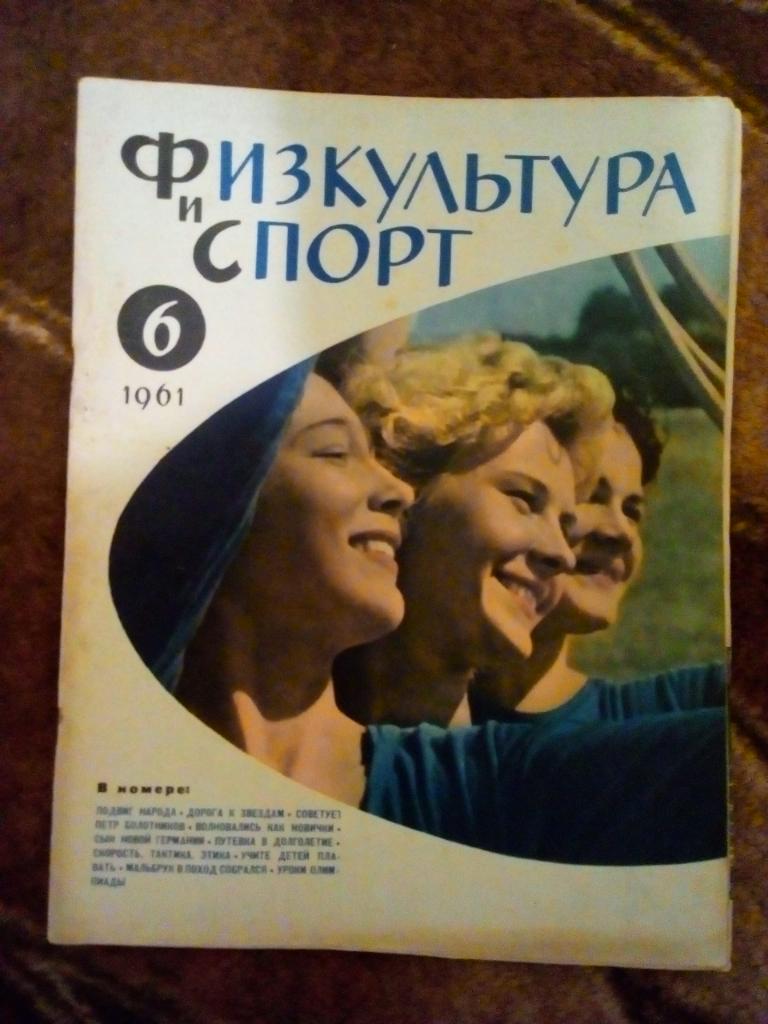 Журнал. Физкультура и спорт № 6 1961 г. (ФиС).