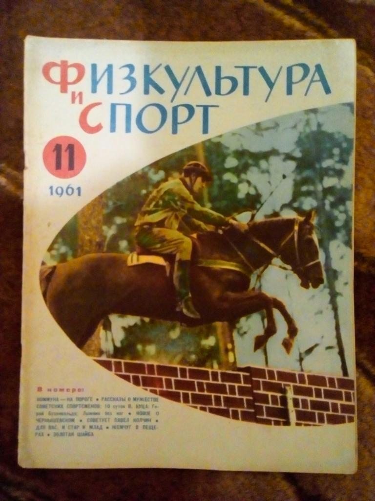 Журнал. Физкультура и спорт № 11 1961 г. (ФиС).
