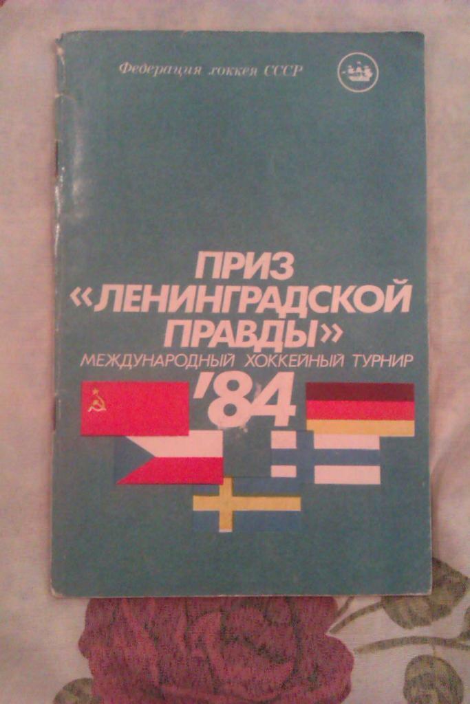 Автограф.Хоккей. Приз Ленинградская правда 21.01-05.02.1984 г. (общая).