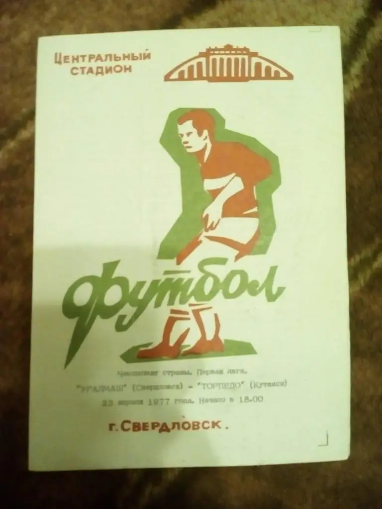 Уралмаш (Свердловск) - Торпедо (Кутаиси) 1977 г.