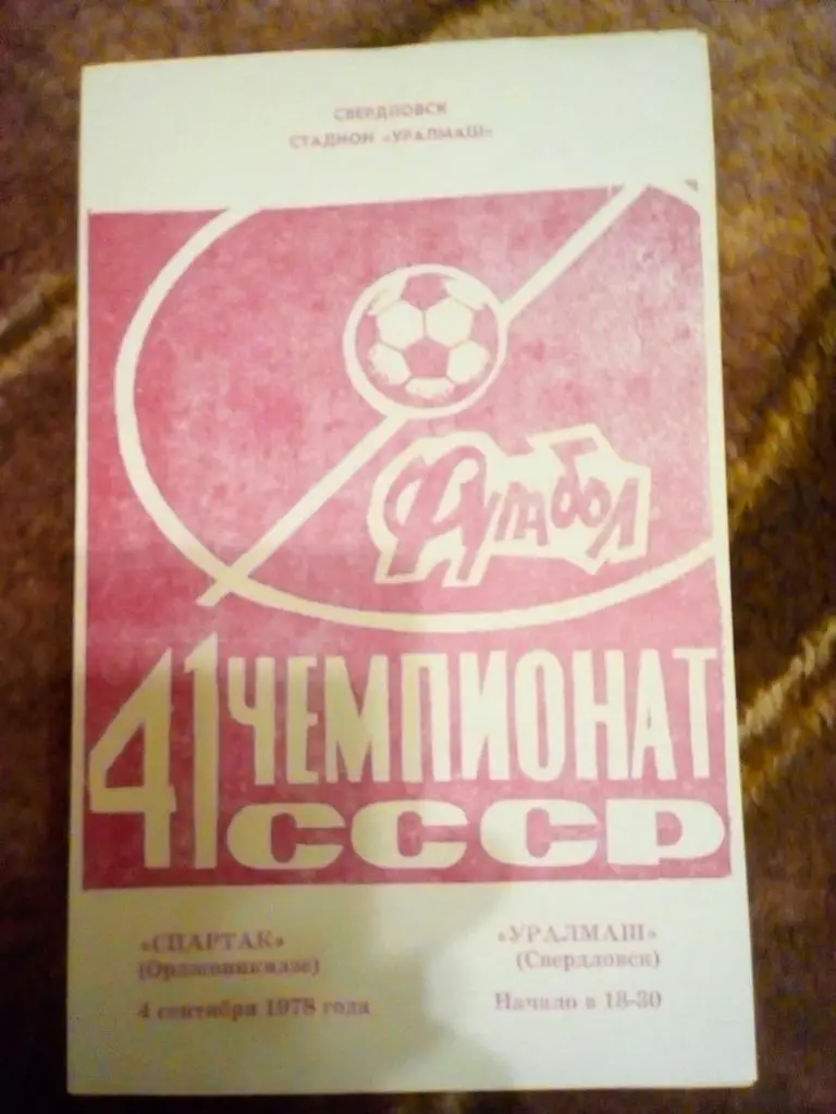 Уралмаш (Свердловск) - Спартак (Орджоникидзе) 1978 г.