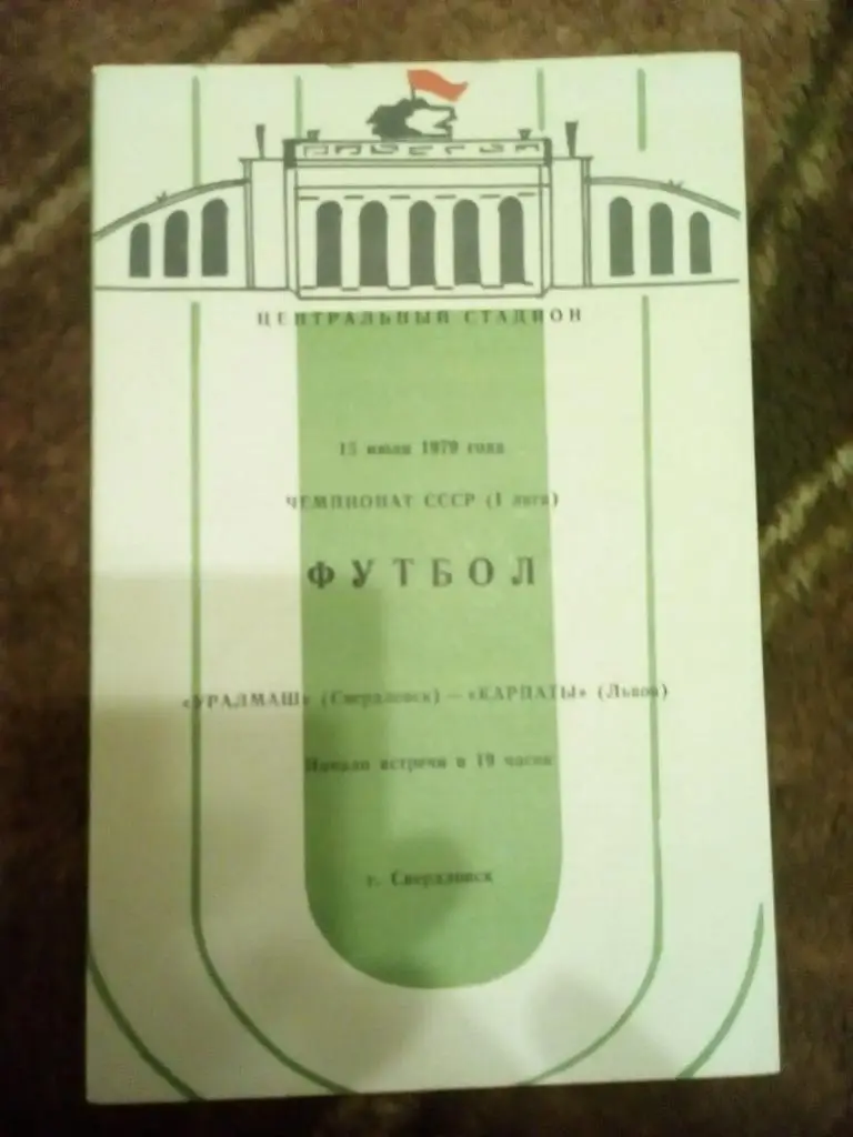 Уралмаш (Свердловск) - Карпаты (Львов) 1979 г.