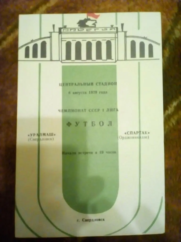 Уралмаш (Свердловск) - Спартак (Орджоникидзе) 1979 г.