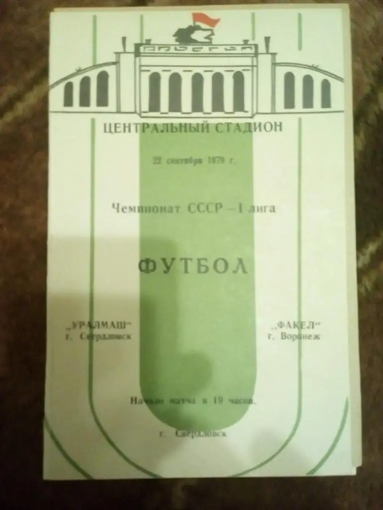 Уралмаш (Свердловск) - Факел (Воронеж) 1979 г.