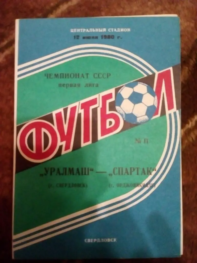 Уралмаш (Свердловск) - Спартак (Орджоникидзе) 1980 г.