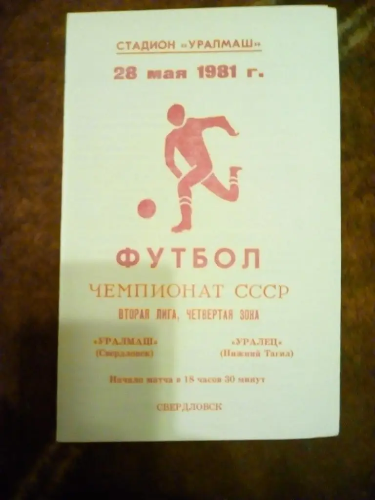 Уралмаш (Свердловск) - Уралец (Н.Тагил) 1981 г.
