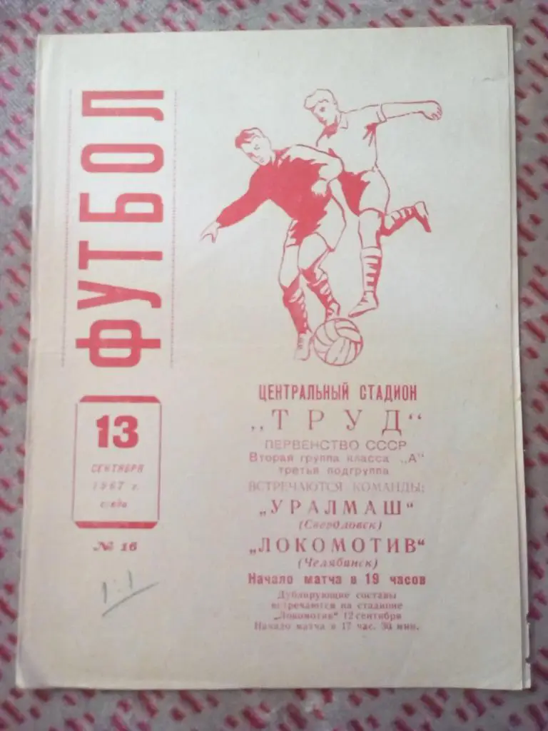 Локомотив (Челябинск) - Уралмаш (Свердловск) 1967 г.