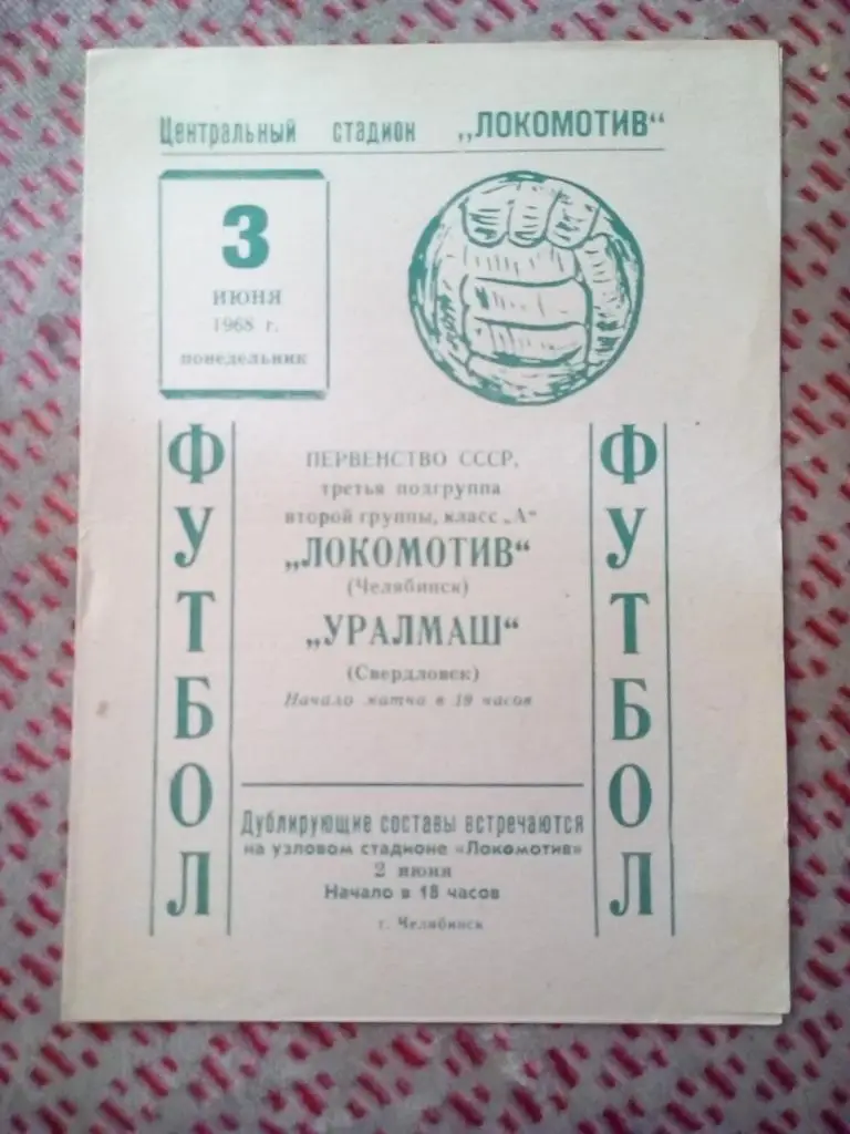 Локомотив (Челябинск) - Уралмаш (Свердловск) 1968 г.