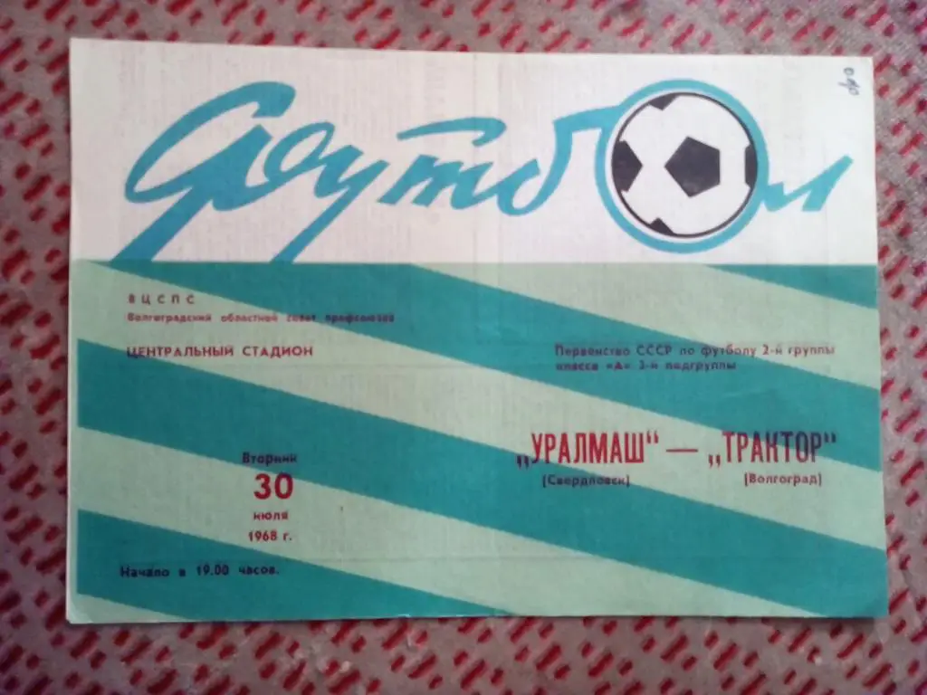 Трактор (Волгоград) - Уралмаш (Свердловск) 1968 г.