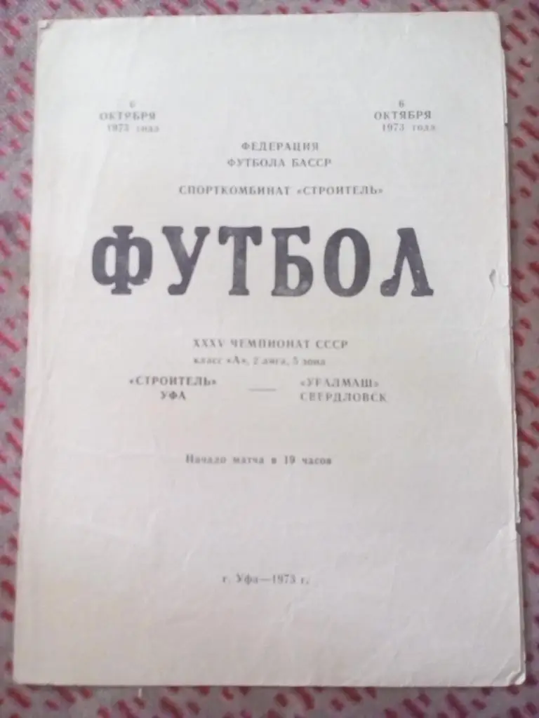 Строитель (Уфа) - Уралмаш (Свердловск) 1973 г.