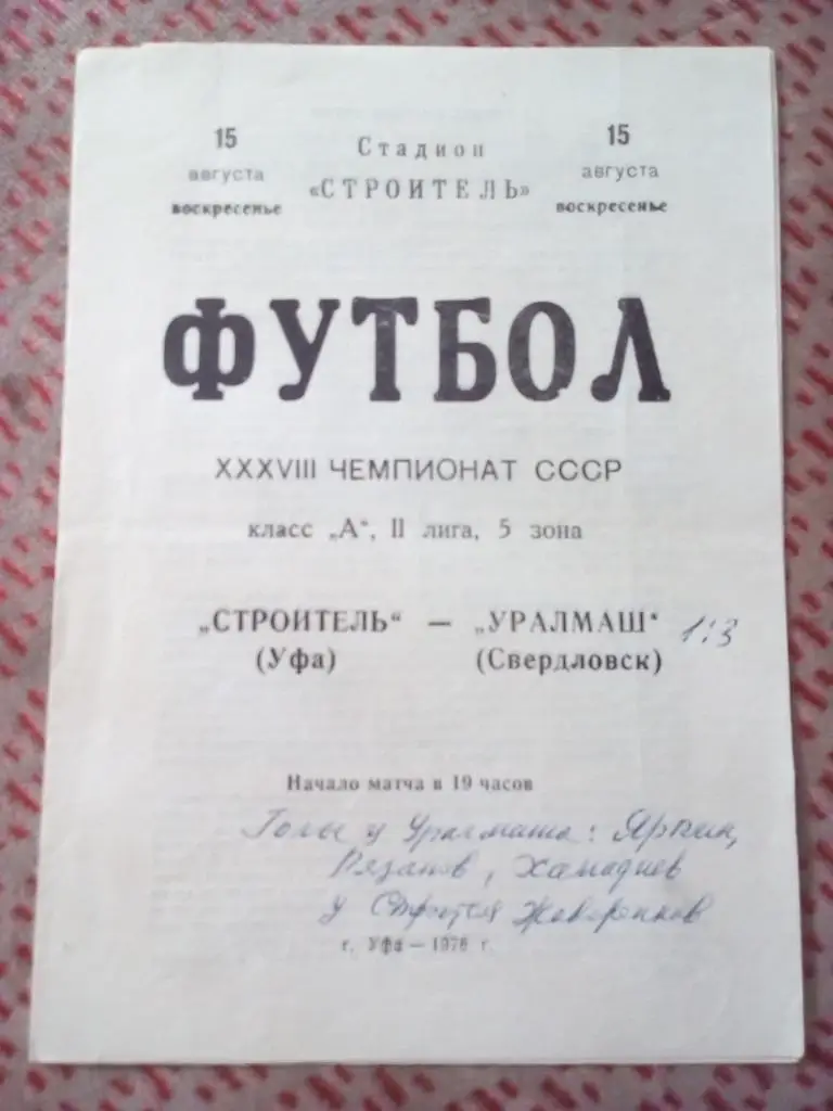 Строитель (Уфа) - Уралмаш (Свердловск) 1976 г.