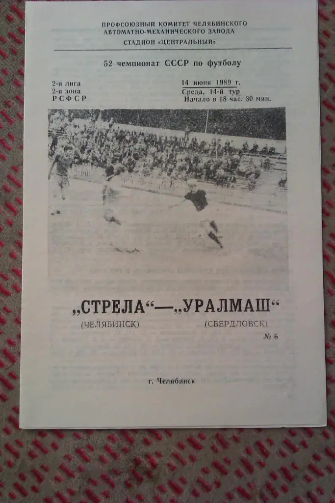 Стрела (Челябинск) - Уралмаш (Свердловск) 1989 г.