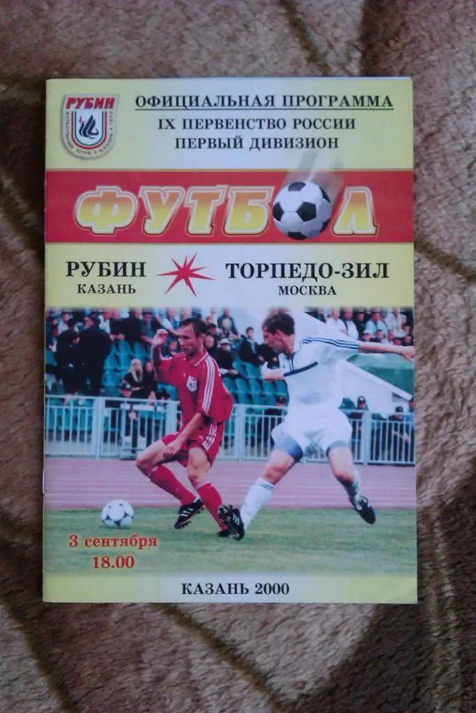 Рубин (Казань) - Торпедо-ЗИЛ (Москва) 2000 г.