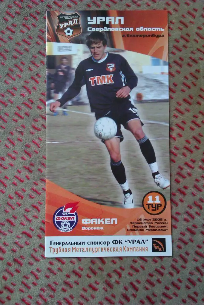 Урал (Екатеринбург) - Факел (Воронеж) 2005 г.