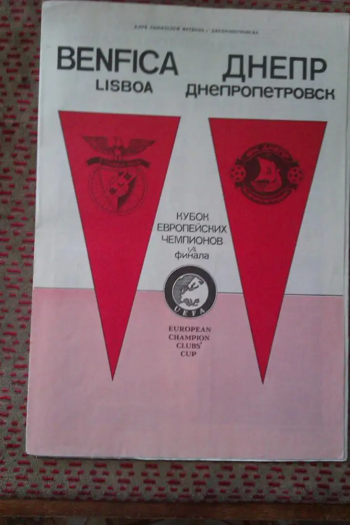 ЕК.Днепр (Днепропетровск,СССР) - Бенфика (Португалия) КЕЧ 1990 г.(КЛФ).