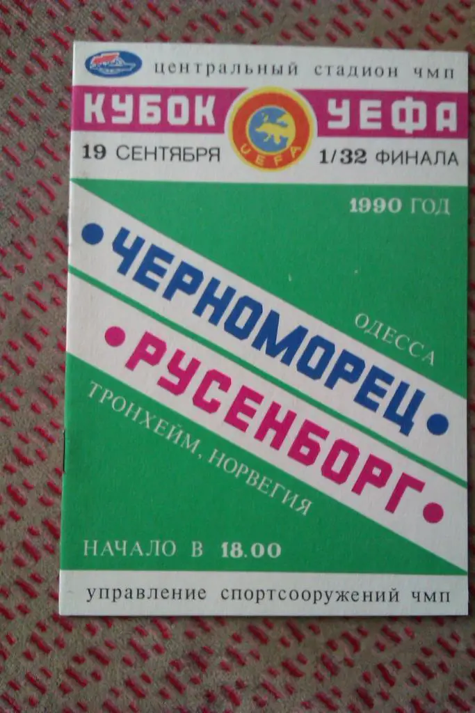 ЕК.Черноморец (Одесса,СССР) - Русенборг (Норвегия) К УЕФА 1990 г.(А.Рыбак).