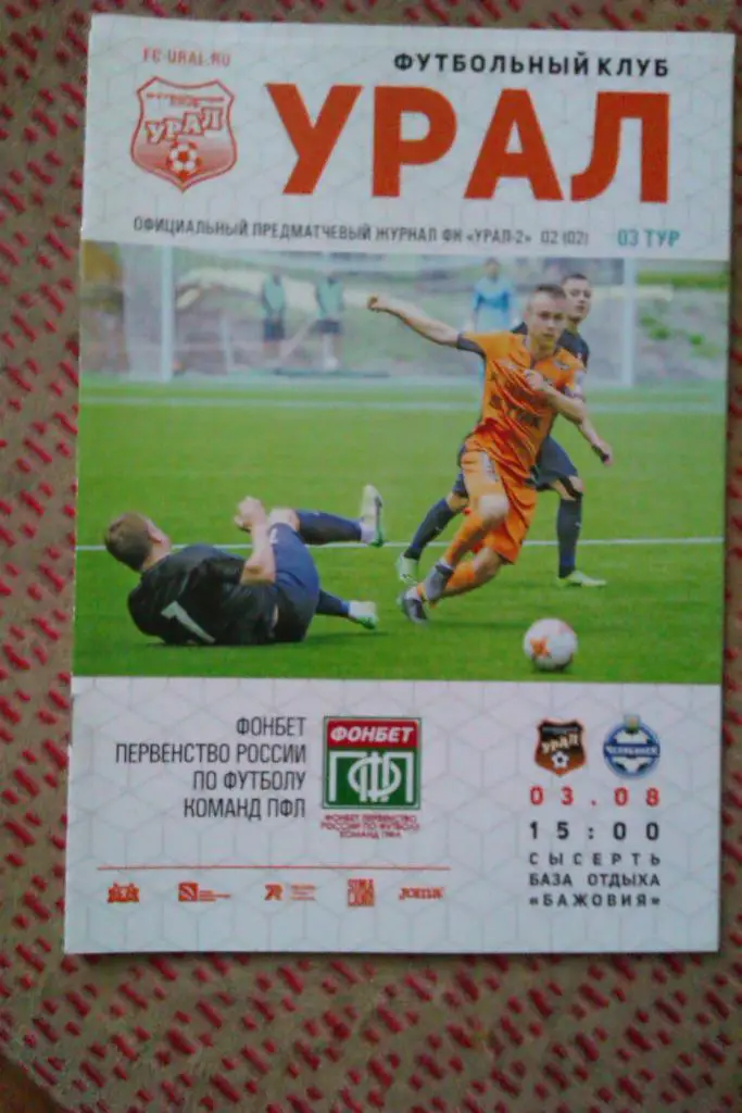 Урал-2 (Екатеринбург) - Челябинск (Челябинск) 03.08.2017 г.