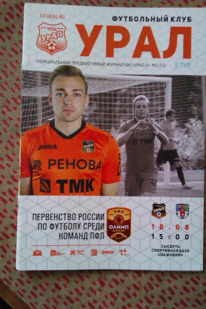 Урал-2 (Екатеринбург) - Звезда (Пермь) 18.08.2018 г.
