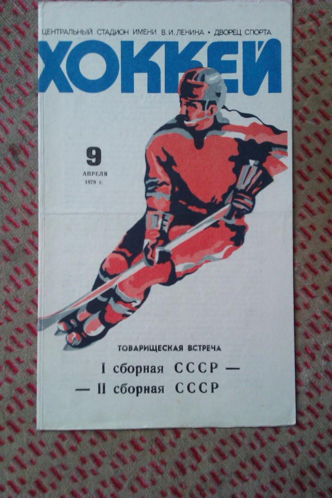СССР (1-я сборная) - СССР (2-я сборная) ТМ 09.04.1979 г.