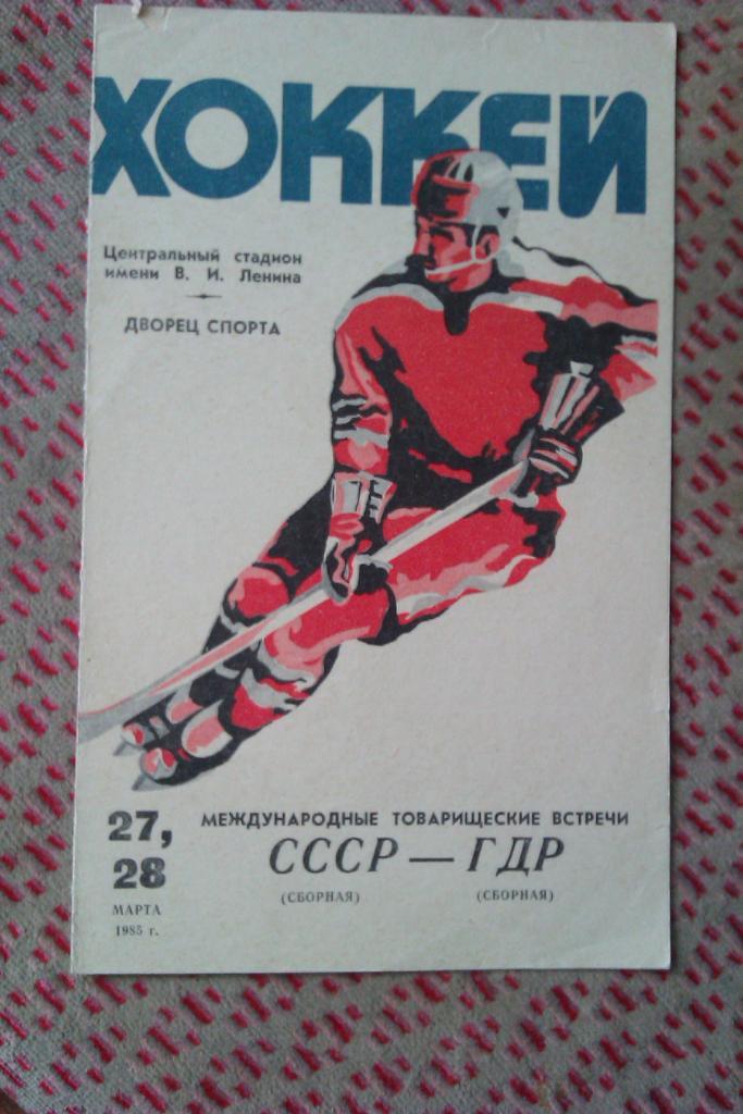 СССР - ГДР МТМ 27-28.03.1985 г.