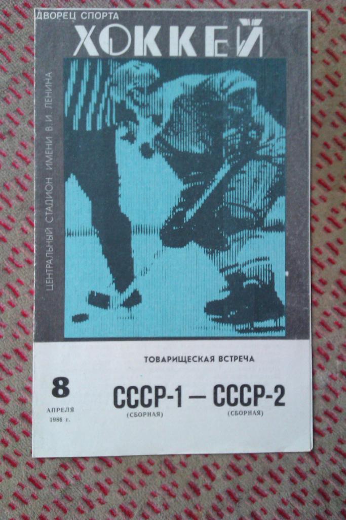 СССР (1-я сборная) - СССР (2-я сборная) ТМ 08.04.1986 г.