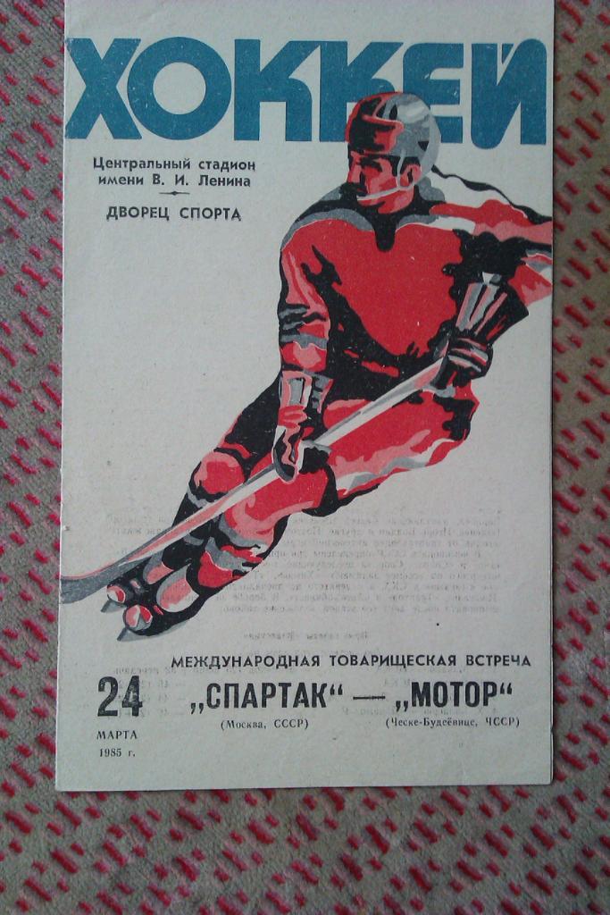 Спартак (Москва,СССР) - Мотор (ЧССР) МТМ 24.03.1985 г.