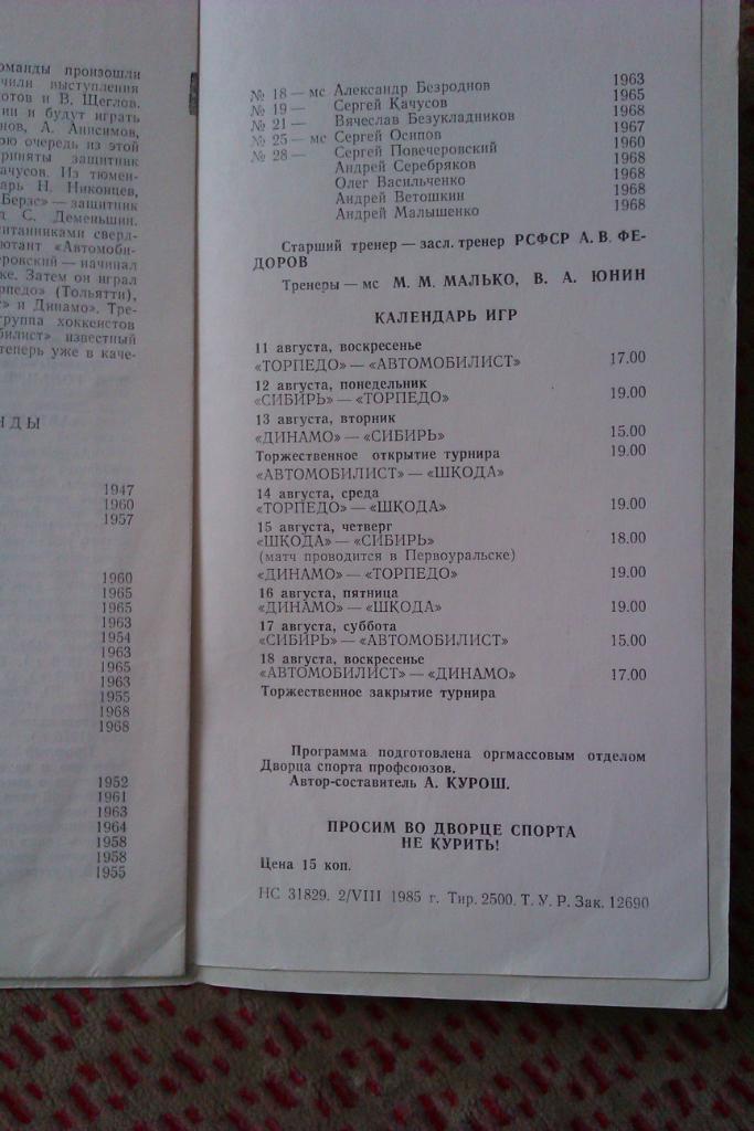 ТурнирКаменный цветокСвердловск 11-18.08.1985 (Рига,Шкода,Новосибирск и др). 1