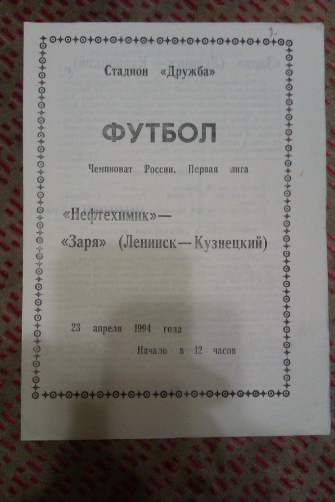 Нефтехимик (Нижнекамск) - Заря (Ленинск-Кузнецкий) 1994 г.
