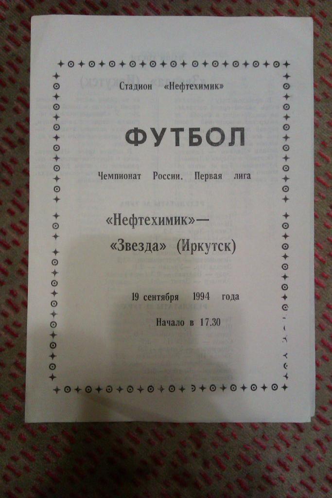 Нефтехимик (Нижнекамск) - Звезда (Иркутск) 1994 г.