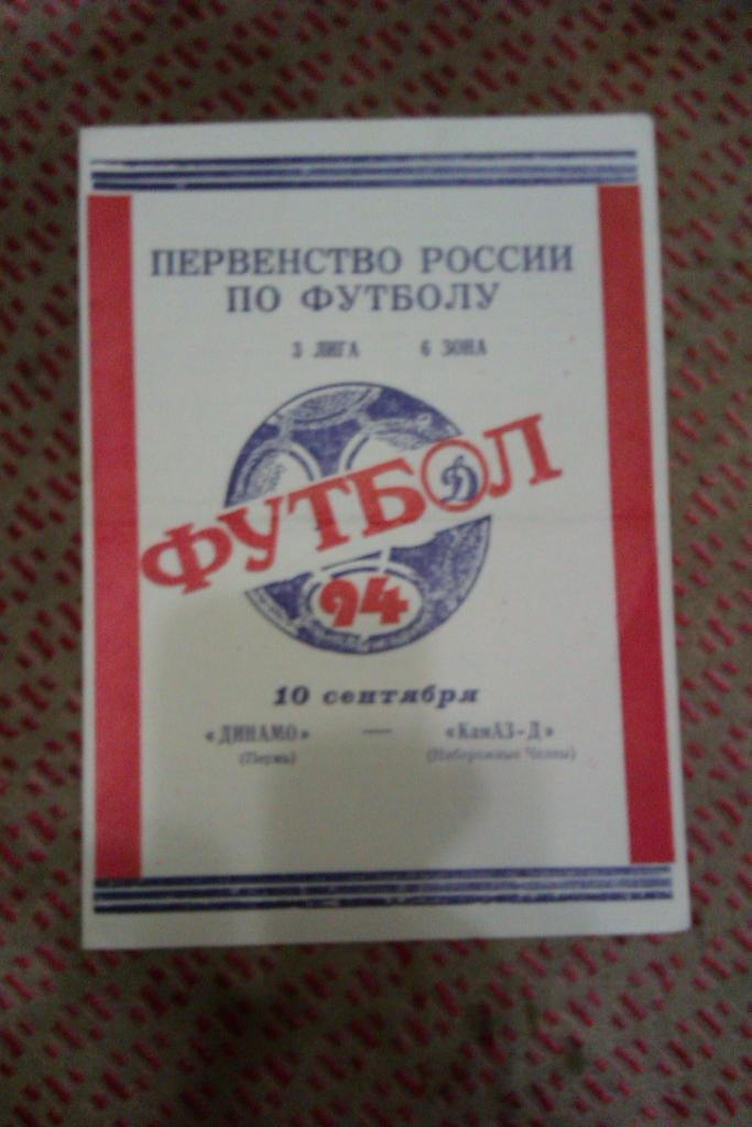 Динамо (Пермь) - КАМАЗ-Д (Н.Челны) 1994 г.