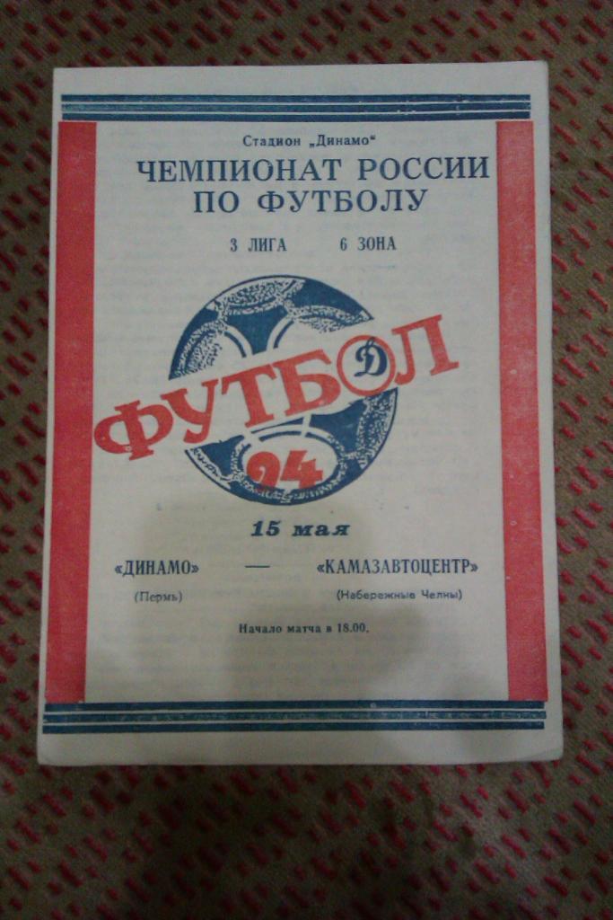 Динамо (Пермь) - КАМАЗавтоцентр (Н.Челны) 1994 г.
