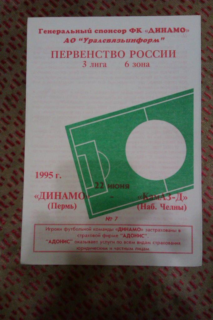 Динамо (Пермь) - КАМАЗ-Д (Н.Челны) 1995 г.