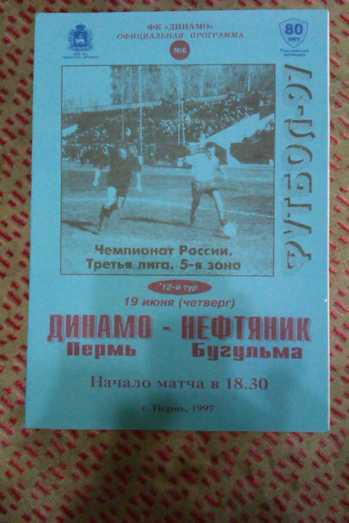 Динамо (Пермь) - Нефтяник (Бугульма) 1997 г.