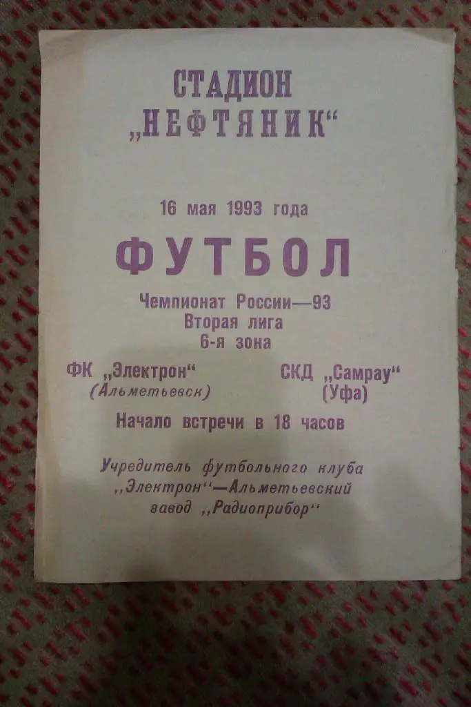 Электрон (Альметьевск) - СКД Самрау (Уфа) 1993 г.