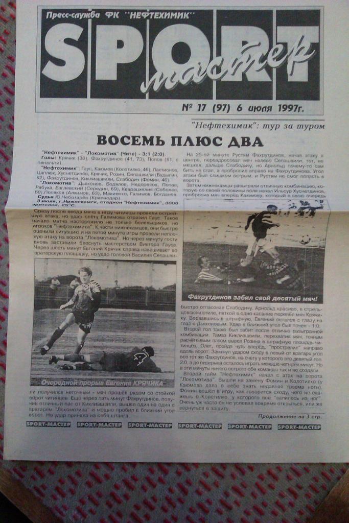 Нефтехимик (Нижнекамск) - Уралмаш (Екатеринбург) Кубок России 1/32 1997