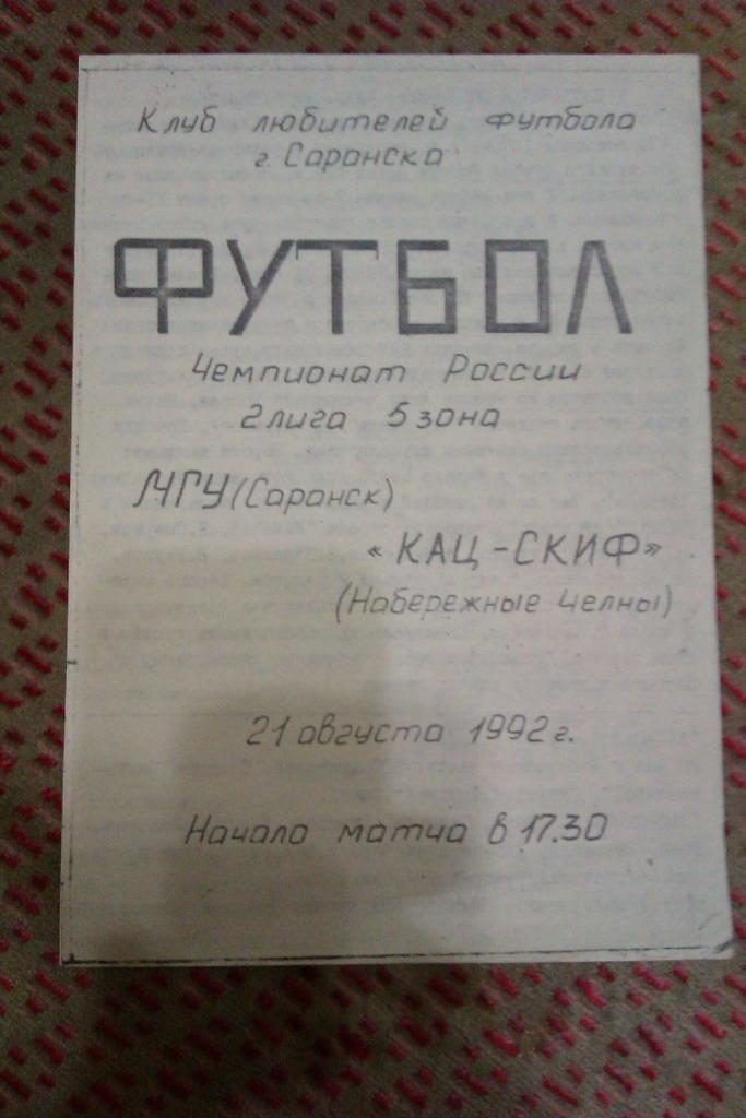 МГУ (Саранск) - КАЦ-СКИФ (Н.Челны) 1992 г.