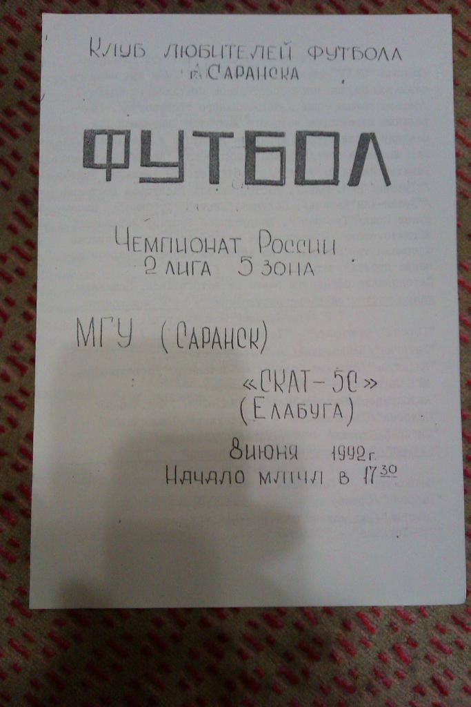 МГУ (Саранск) - СКАТ-5С (Елабуга) 1992 г.