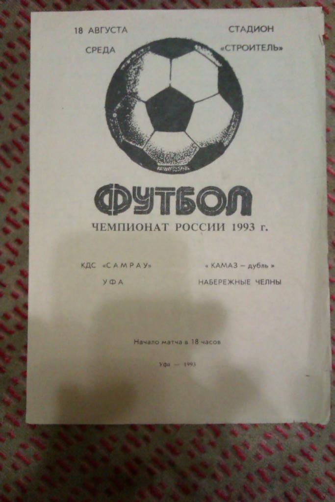 КДС Самрау (Уфа) - КАМАЗ-дубль (Н.Челны) 1993 г.