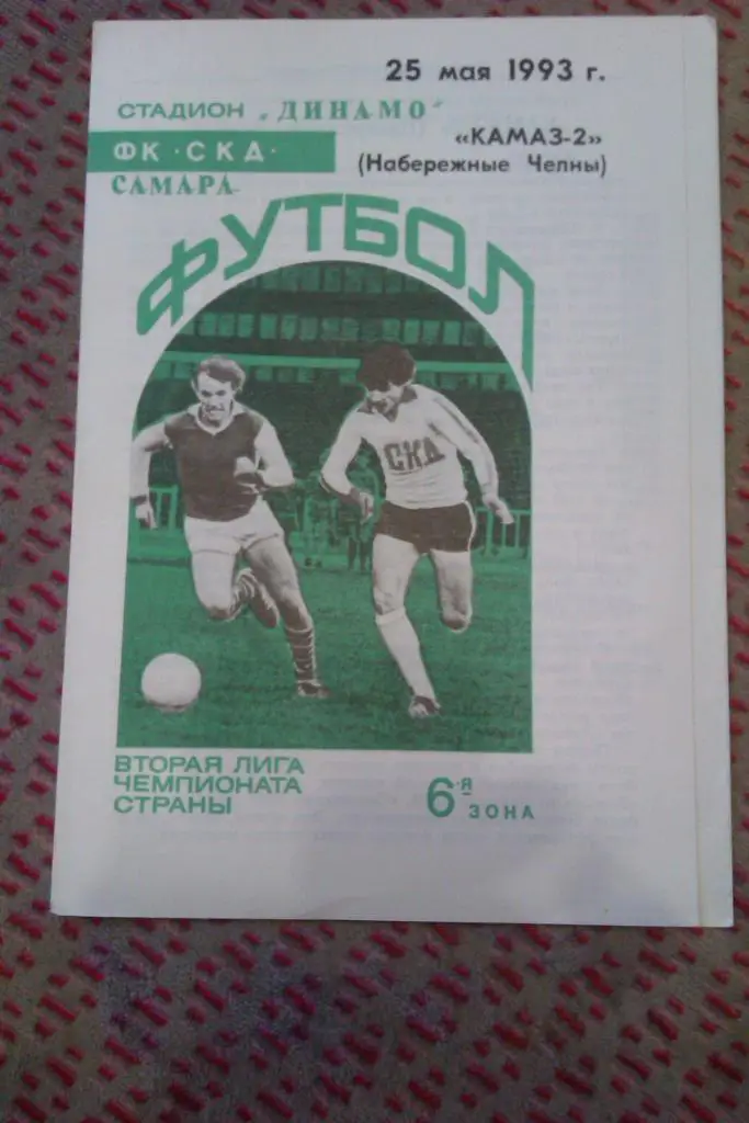 СКД (Самара) - КАМАЗ-2 (Н.Челны) 1993 г.