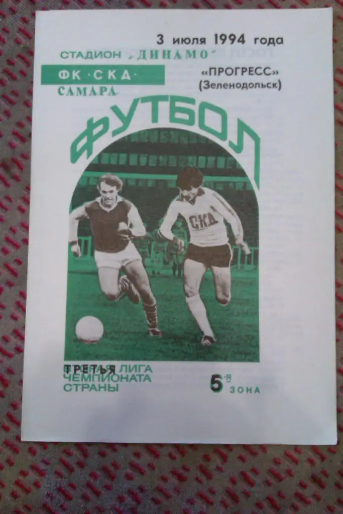 СКД (Самара) - Прогресс (Зеленодольск) 1994 г.
