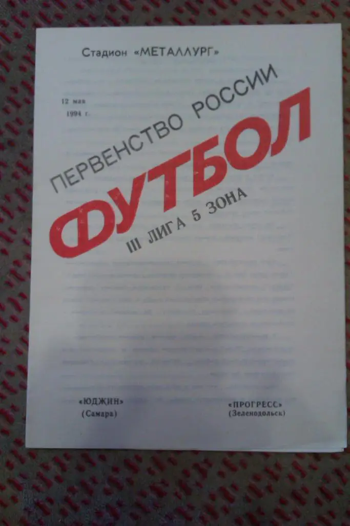 Юджин (Самара) - Прогресс (Зеленодольск) 1994 г.