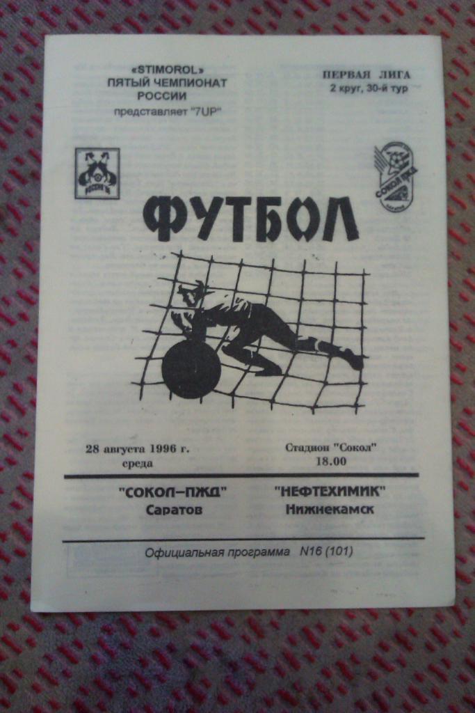 Сокол (Саратов) - Нефтехимик (Нижнекамск) 1996 г.