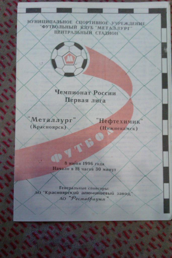 Металлург (Красноярск) - Нефтехимик (Нижнекамск) 1996 г.