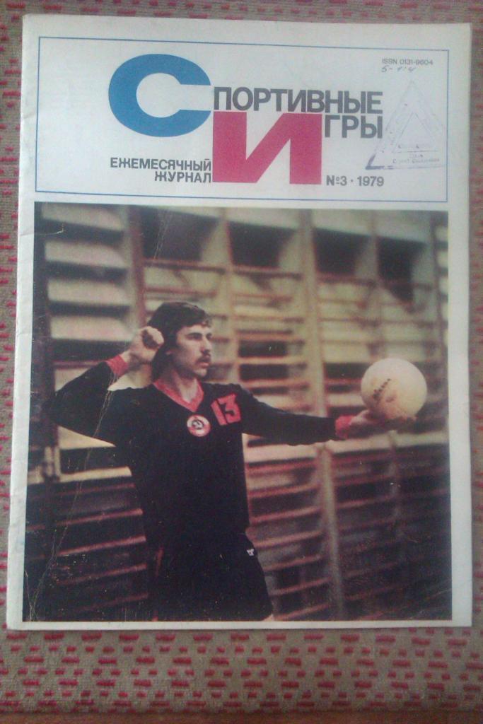 Журнал. Спортивные игры № 3 1979 г.
