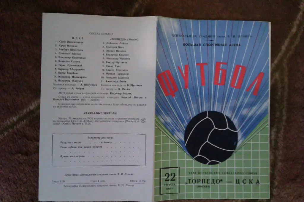 Торпедо (Москва) - ЦСКА 22.08.1969 г.