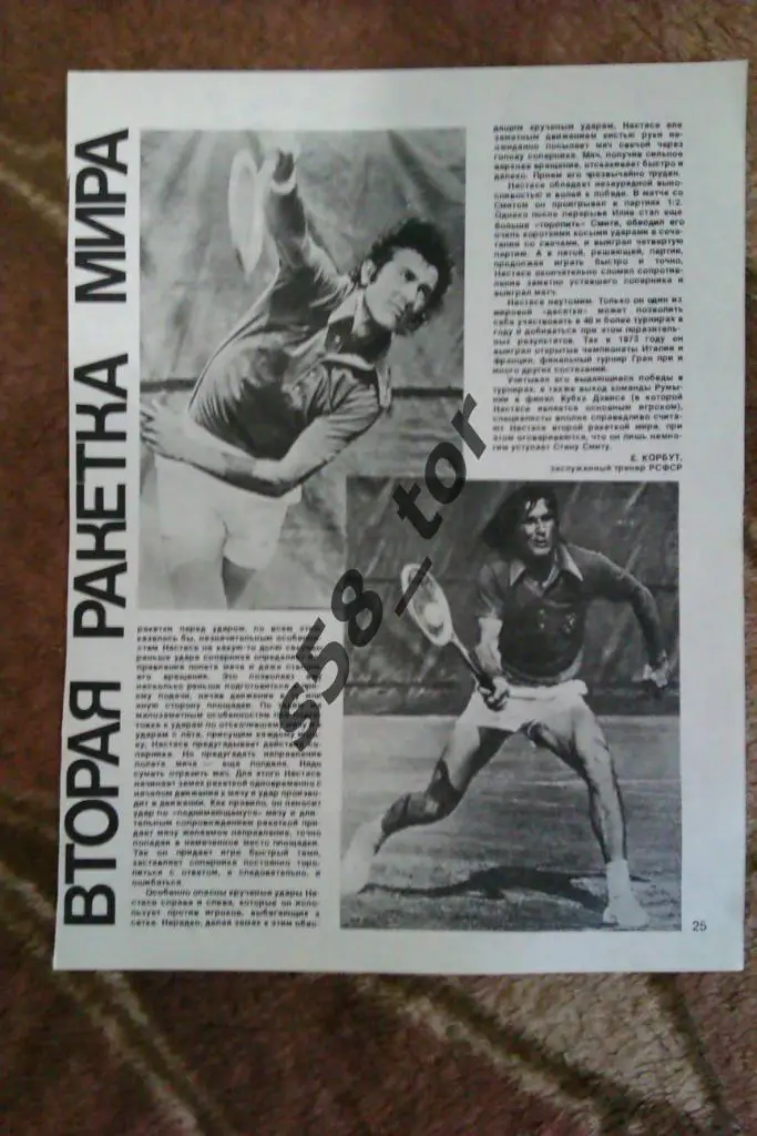 Статья.Фото.Теннис. Настасе (Румыния).Журнал Спортивные игры 1974 г.
