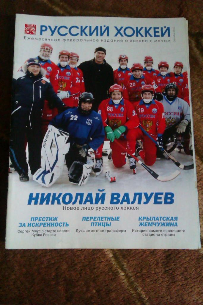 Журнал.Хоккей с мячом. Русский хоккей. Сентябрь 2012 г.