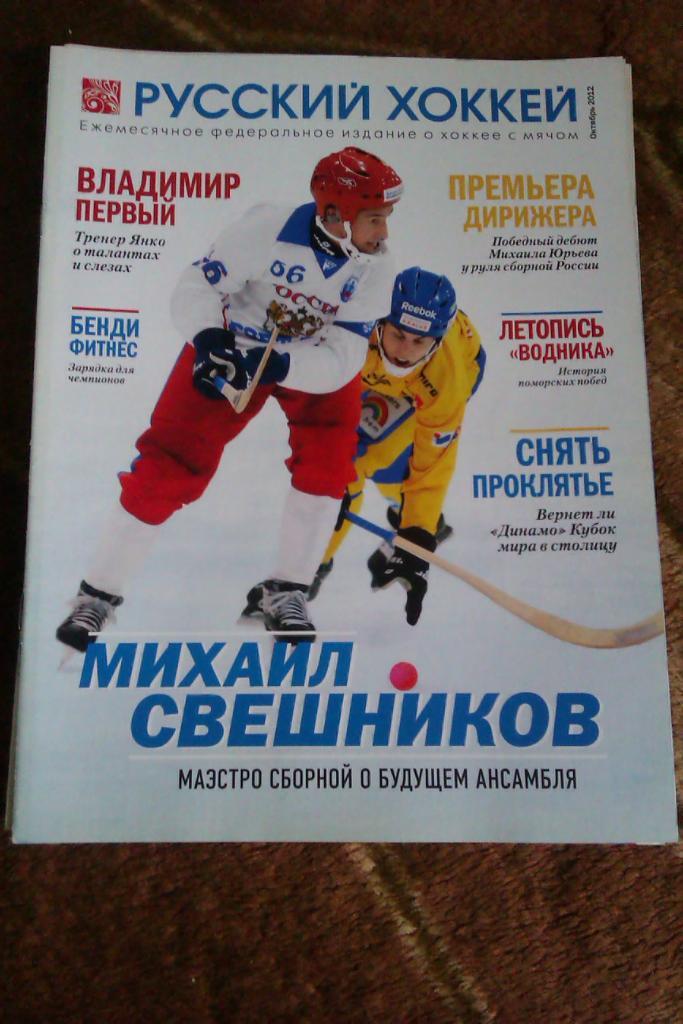 Журнал.Хоккей с мячом. Русский хоккей. Октябрь 2012 г.