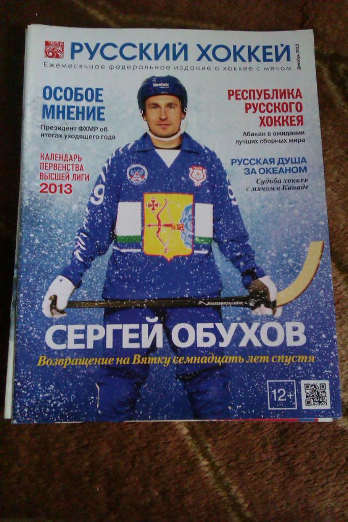 Журнал.Хоккей с мячом. Русский хоккей. Декабрь 2012 г.