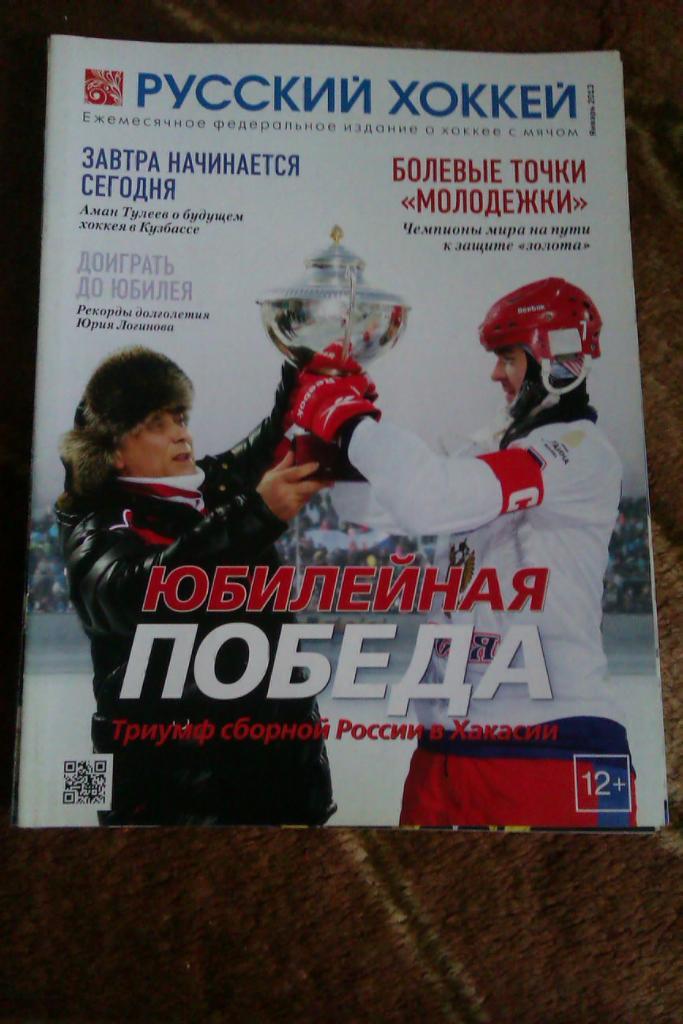 Журнал.Хоккей с мячом. Русский хоккей. Январь 2013 г.